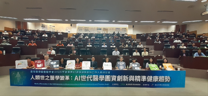 人類世之醫學變革—臺灣醫學圖書館學會2025年會在中興