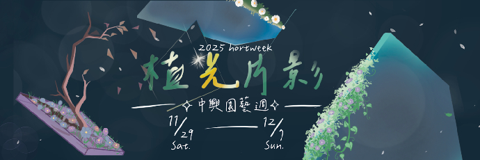 中興大學 2025 園藝週「植光片影」 11/29-12/7開放參觀