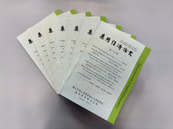 《應用經濟論叢》連續獲選 TSSCI 核心期刊　展現興大學術出版與研究實力