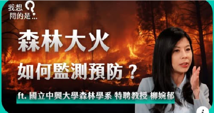 【我還想問...】主持人 陳信聰 森林大火變頻繁的因素？我們如何應用林火預警系統？ft. 國立中興大學 特聘教授 柳婉郁、臺灣氣候服務聯盟