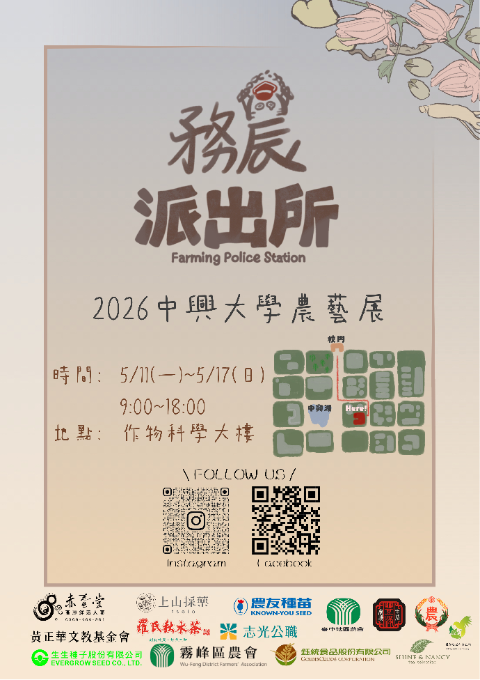 2026中興大學農藝展《務農派出所》5/11盛大登場