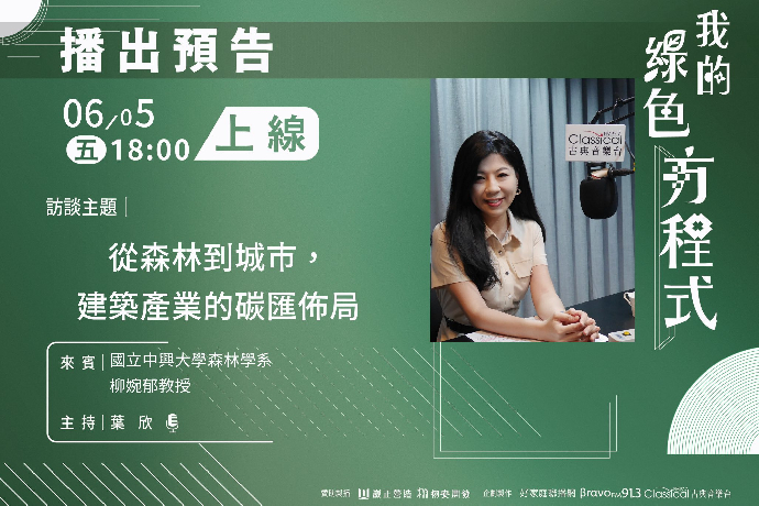 《我的綠色方程式》節目【從森林到城市，建築產業的碳匯佈局】