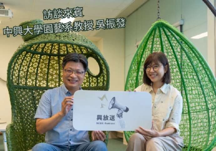 【興放送】興大USR計畫-園藝系吳振發教授聊園藝療育