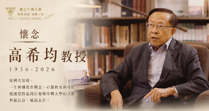 深切悼念興大傑出校友高希均教授　典範長存、風範永在