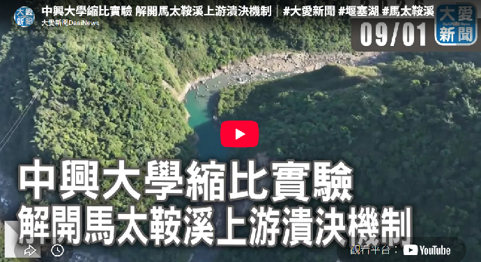 中興大學縮比實驗 解開馬太鞍溪上游潰決機制
