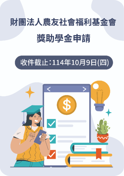 114-1「財團法人農友社會福利基金會」獎學金申請至114年10月9日(四)