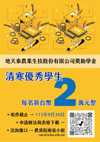 地天泰農業生技股份有限公司獎助學金(清寒優秀學生)－113年9月30日截止