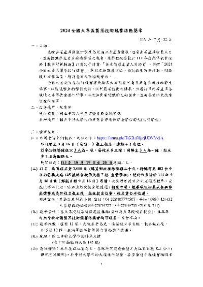 2024全國大專盃製茶技術競賽活動，報名截止至9月16日(一)