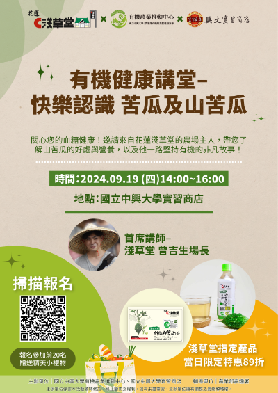 【有機農業推動中心X實習商店】有機健康講堂-快樂認識苦瓜及山苦瓜-9月19日(四)14:00至16:00 