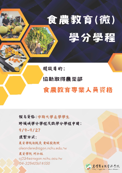 【課程】食農教育(微)學分學程(申請時間：2024年9月9日至9月27日)