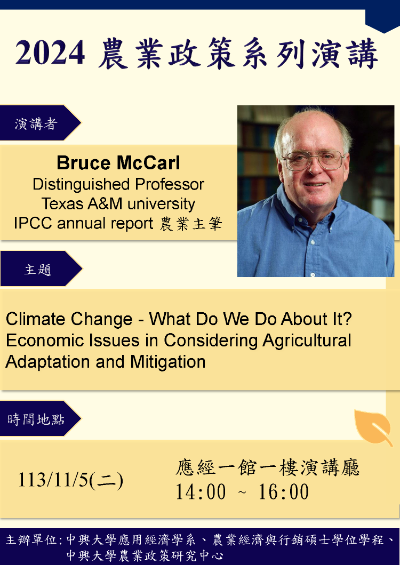 【農業政策系列演講】Climate Change - What Do We Do About It? Economic Issues in Considering Agricultural Adaptation and Mitigation