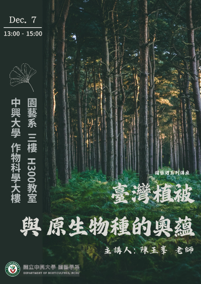 【中興園藝週系列講座】臺灣植被與原生物種的奧蘊－12/7(六) 13:00 - 15:00