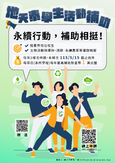 地天泰學生活動補助申請－115年5月15日截止
