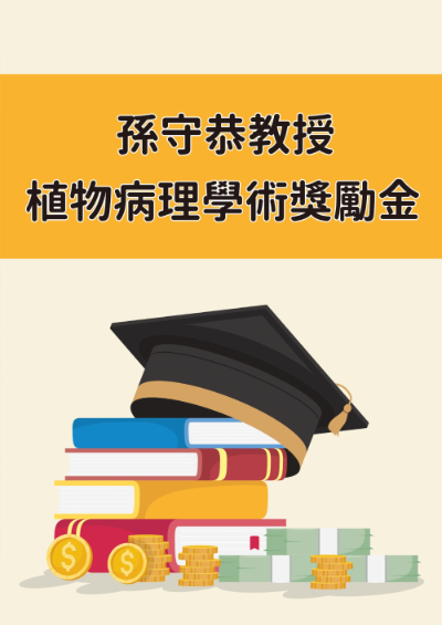 本院植病系「孫守恭教授植物病理學術獎勵金」申請日期：113年3月1日至3月31日止