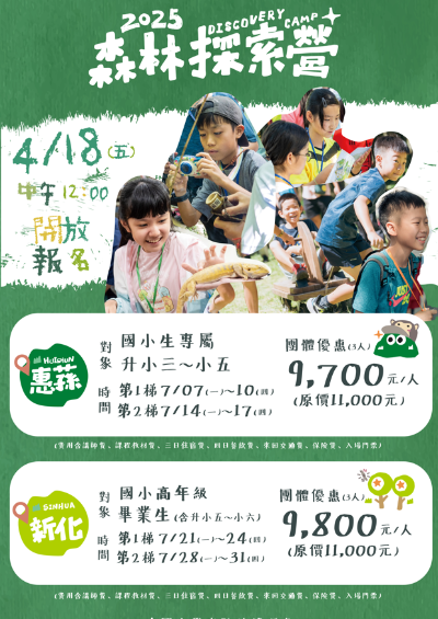 2025惠蓀、新化森林探索營-114年4月18日中午12:00開放報名