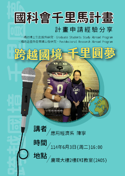 國科會千里馬計畫申請經驗分享會-114年6月3日
