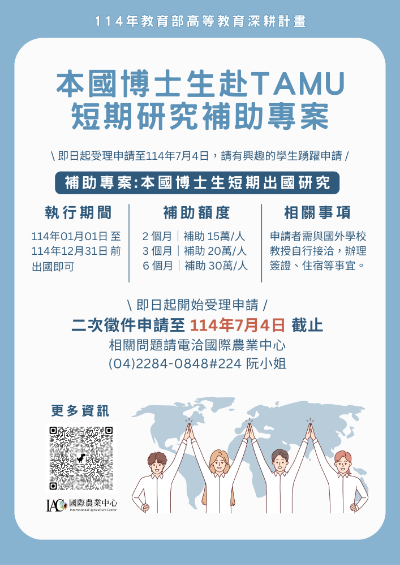 【轉知】114年博士生赴美國德州農工TAMU短期研究補助專案 📢二次徵件受理申請至 7/4