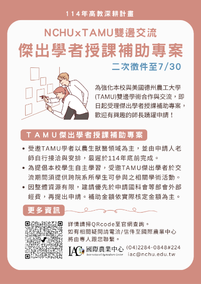 【轉知】114年本校與美國德州農工TAMU雙邊交流補助專案 📢二次徵件至 7/30