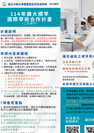 【院內二次徵件】農院114年度擴大標竿國際學術合作計畫申請~7月11日(五)中午12時止