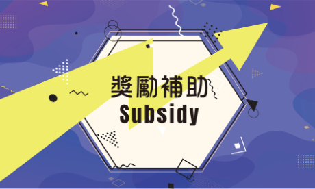 [教師補助]全英語課程教學_申請期限至9/15(一)