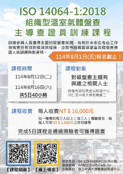 【轉知】ISO 14064-1：2018組織型溫室氣體盤查主導查證員訓練課程-開放線上報名中！