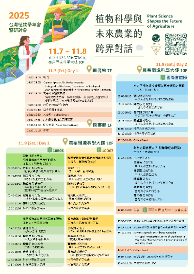 【11月國際研討會-徵件與報名】2025植物科學與未來農業跨界對話