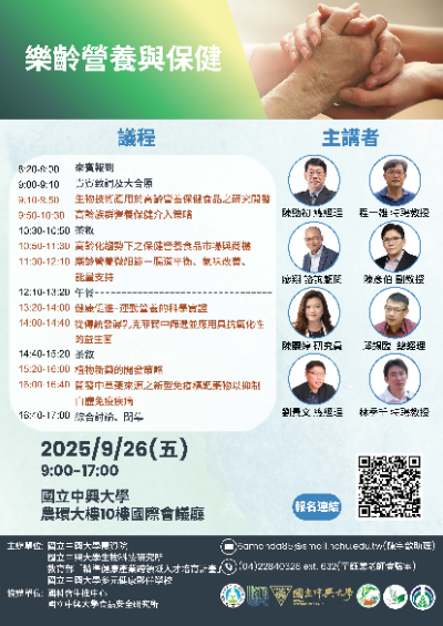 【樂齡營養與保健研討會】114年9月26日(報名期限至9/19)