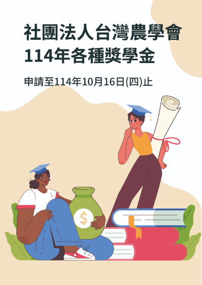 ▊ 114年台灣農學會各項獎學金 ▊申請至114年10月16日(週四)