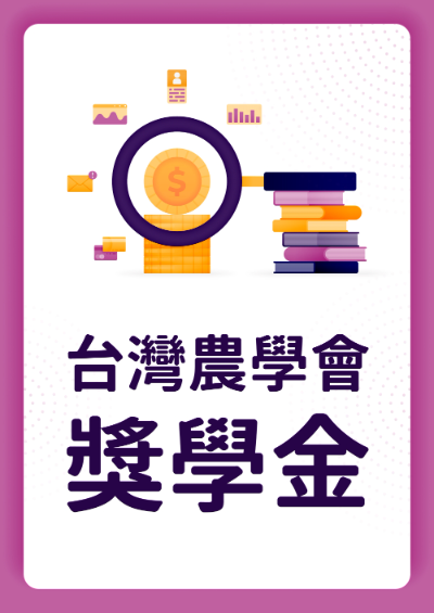 ▊ 115年台灣農學會各項獎學金 ▊申請至115年10月7日(週三)