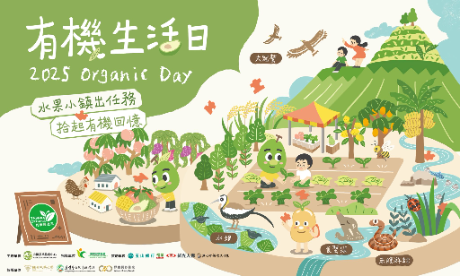 全國有機農業日-11/08(星期六) 08:50~17:30