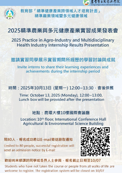 2025精準農業與多元健康產業實習成果發表會(2025年10月13日12:00~13:30)
