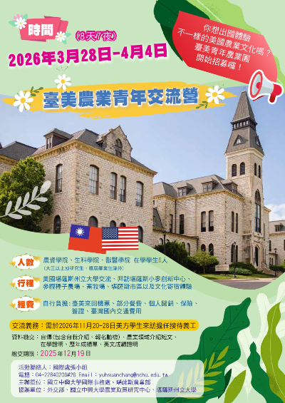 轉知【2026年臺美農業青年交流營】本校與美國堪薩斯州農業部合作辦理，行程為明年3月底至4月訪美、11月在台接待！