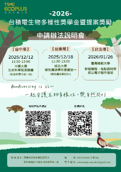 【轉知】台積電 Eco Plus 生態共融計劃｜2026台積電生物多樣性獎學金暨提案獎勵說明會-114/12/12