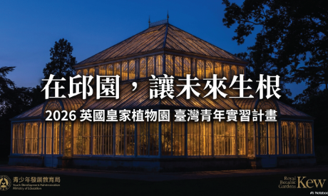 轉知【實習徵才】英國邱園-教育部青年署青年百億圓夢計畫