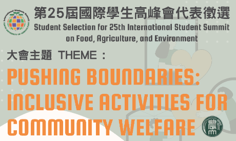 【實習徵才-截至12月17日】日本東京農業大學-第25屆國際學生高峰會代表徵選