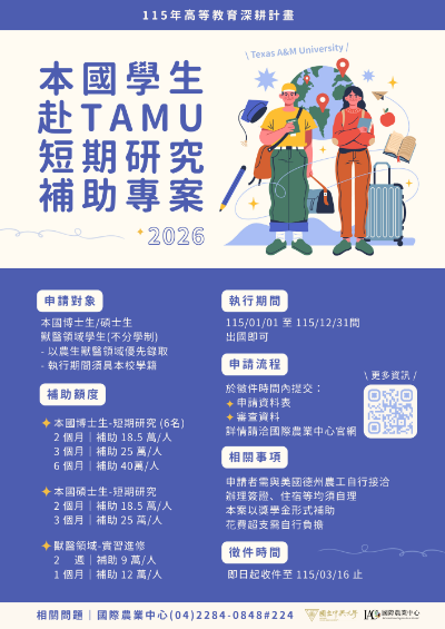 【轉知】115年學生赴美國德州農工TAMU短期研究補助專案－受理至115年3月16日