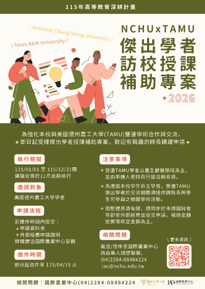 115年美國德州農工TAMU雙邊交流補助專案 📢第一次徵件至 4/15 📢