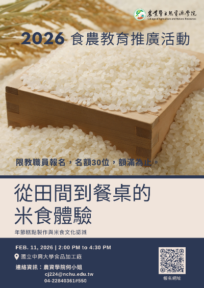 「從田間到餐桌的米食體驗」-115年2月11日