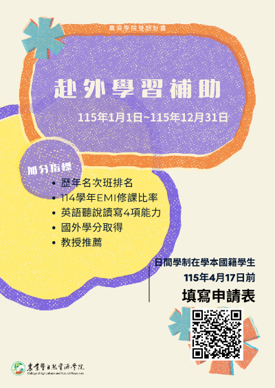 [學生補助]學生赴外學習補助申請_即日起至4月17日