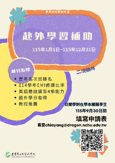 [學生補助]學生赴外學習補助申請_即日起至9月30日