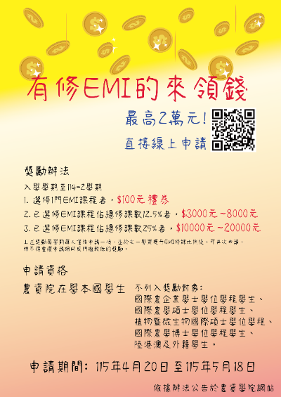 [學生獎勵]有修EMI的學生來領錢!_4/20~5/18申請