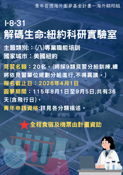 轉知【實習徵才】解碼生命：紐約科研實驗室-教育部青年署青年百億圓夢計畫(115/4/1截止)
