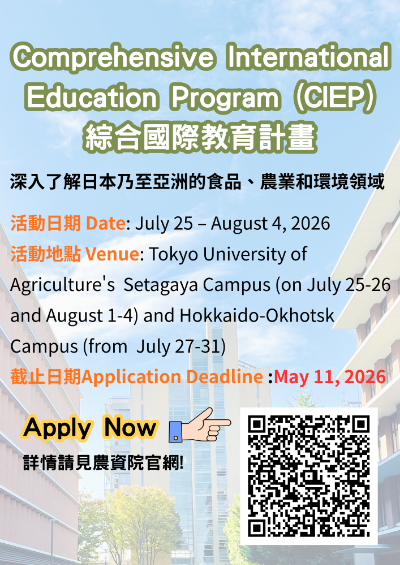 【實習徵才】2026 Comprehensive International Education Program(CIEP)綜合國際教育計畫(115/5/11報名截止)