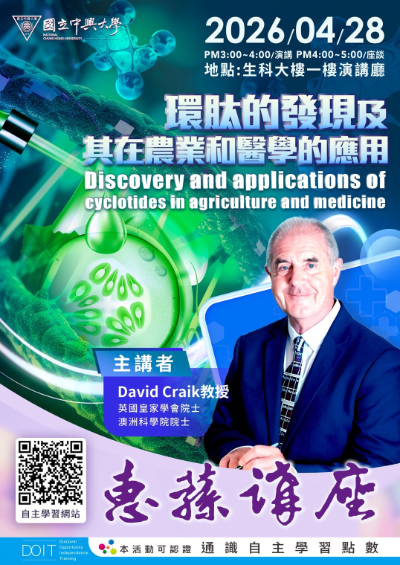 轉知【惠蓀講座】Discovery and applications of cyclotides in agriculture and medicine