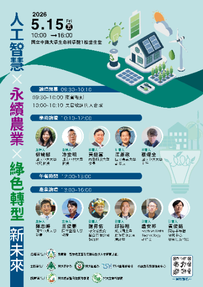 人工智慧X永續農業X綠色轉型新未來論壇(115年5月15日)