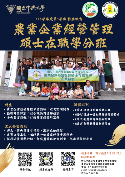 國立中興大學農業企業經營管理碩士在職學分班（澎湖班）招生中