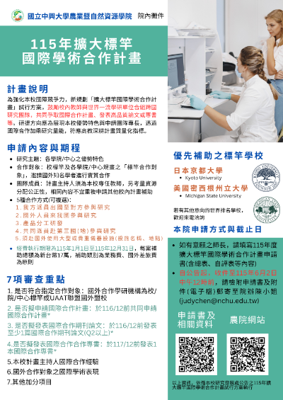 【院內徵件】農院115年度擴大標竿國際學術合作計畫申請~6月2日(二)中午12時止