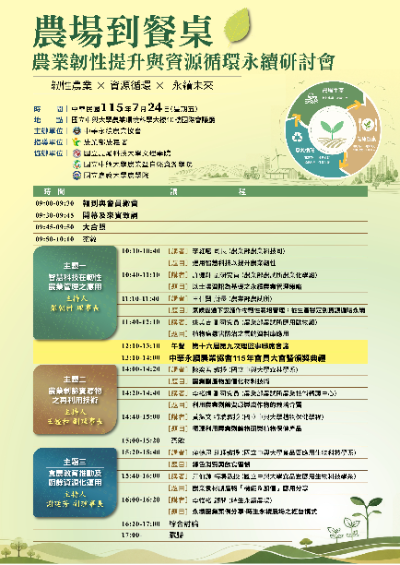 中華永續農業協會115年度會員大會暨「農場到餐桌：農業韌性提升與資源循環永續研討會」開放報名！