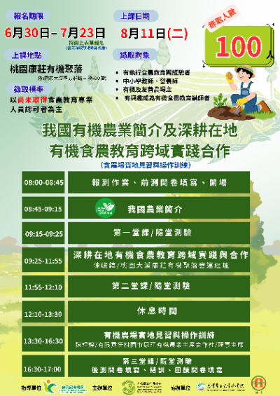 2026有機食農教育種子教師培訓課程北部場次-報名至115年7月23日止