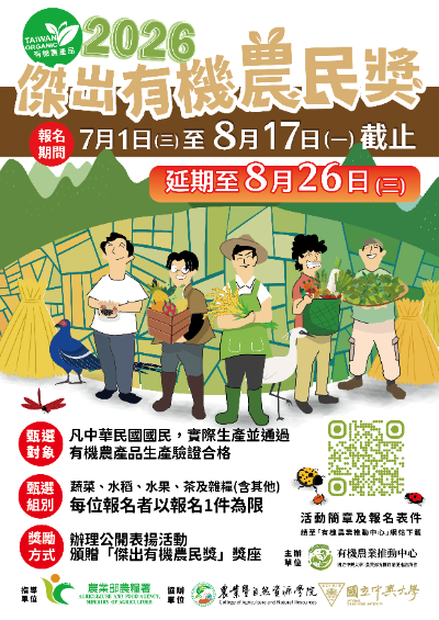 2026「傑出有機農民獎」甄選活動－報名延期至115年8月26日(三)止
